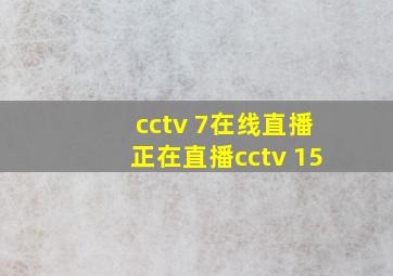 cctv 7在线直播正在直播cctv 15